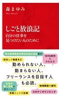しごと放浪記 自分の仕事を見つけたい人のために（インターナショナル新書）