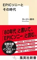 EPICソニーとその時代