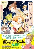 ベビーシッターは眠らない 泣き虫乳母・茨木花の奮闘記