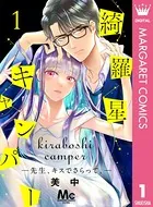 綺羅星キャンパー―先生、キスでさらって。―（単話）