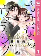 さよならウェディング（単話）