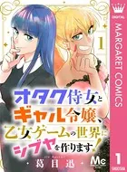 オタク侍女とギャル令嬢、乙女ゲームの世界にシブヤを作ります！（単話）