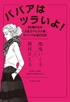 ババアはツラいよ！ 55歳からの「人生エベレスト期」サバイバルBOOK