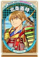 北条義時（学習まんが 世界の伝記NEXT）