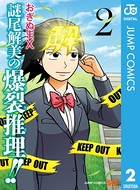 謎尾解美の爆裂推理！！