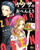 ヤクザのおべんとう〜ときどきヤンキーを添えて〜