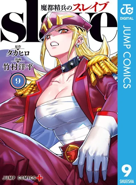 魔都精兵のスレイブ 9