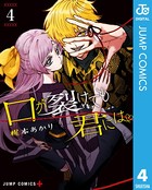 口が裂けても君には 4