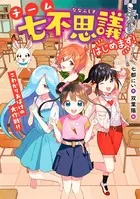 チーム七不思議はじめます！ こわがりおばけの大作戦！！