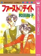 ファースト・デイト