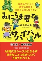 【デジタルオリジナル】竹内薫×谷本真由美 対談 AI時代はシープルにならず好きなことで生きていく子育てがベスト