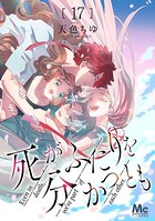 死がふたりを分かつとも 17