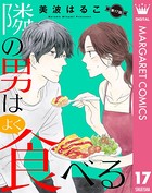 隣の男はよく食べる 17【単話売】