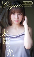 【デジタル限定】Liyuu写真集「太陽の光」