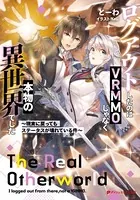 ログアウトしたのはVRMMOじゃなく本物の異世界でした 〜現実に戻ってもステータスが壊れている件〜