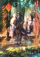 リーリエ国騎士団とシンデレラの弓音 外伝