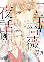 真堂樹 しんどうたつき の作品一覧 Dmmブックス 旧電子書籍