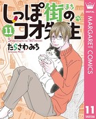 しっぽ街のコオ先生 11