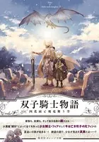 双子騎士物語 四花雨と飛竜舞う空