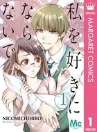 私を好きにならないで（単話）
