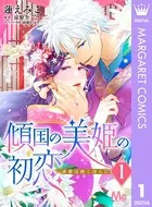 傾国の美姫の初恋 求愛は熱く淫らに（単話）