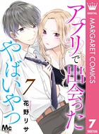 アプリで出会ったやばいやつ 7