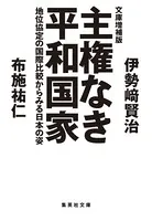 文庫増補版 主権なき平和国家 地位協定の国際比較からみる日本の姿