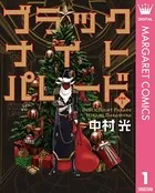 ブラックナイトパレード 分冊版（単話）