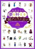 水晶玉子の夢を叶える60アニマル占い