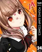 かぐや様は告らせたい〜天才たちの恋愛頭脳戦〜 24