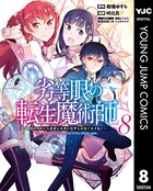 劣等眼の転生魔術師 〜虐げられた元勇者は未来の世界を余裕で生き抜く〜 8