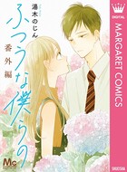 ふつうな僕らの