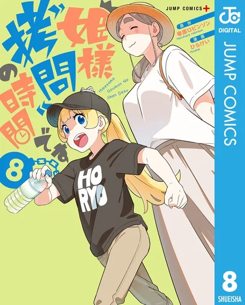 姫様‘拷問’の時間です 8