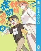 姫様‘拷問’の時間です 8