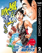 風が強く吹いている