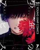 少年のアビス 7【DMM限定特典付き】