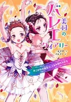 美羽のバレエダイアリー あこがれの舞台で、くるみ割り人形を