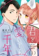君を愛してる、千年（単話）
