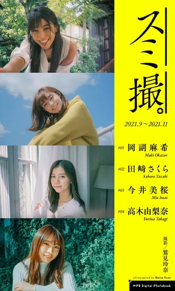 【デジタル限定】撮影:鷲見玲奈/週プレ プラス！写真集「スミ撮。」2021.9〜2021.11