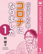 40代まんが家 コロナになりました（単話）
