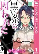 黒い糸に囚われた（単話）