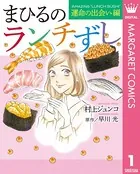 まひるのランチずし