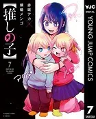 【推しの子】 7