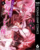 くじ引き特賞:無双ハーレム権 6