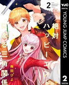 絶対ハッピーエンドになる三角関係