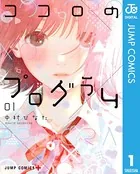 ココロのプログラム