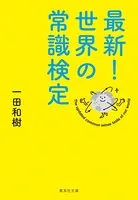 最新！ 世界の常識検定