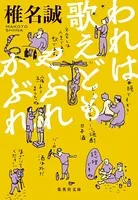われは歌えどもやぶれかぶれ