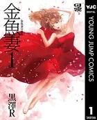 金魚妻（単話）