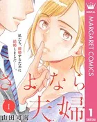 さよなら夫婦